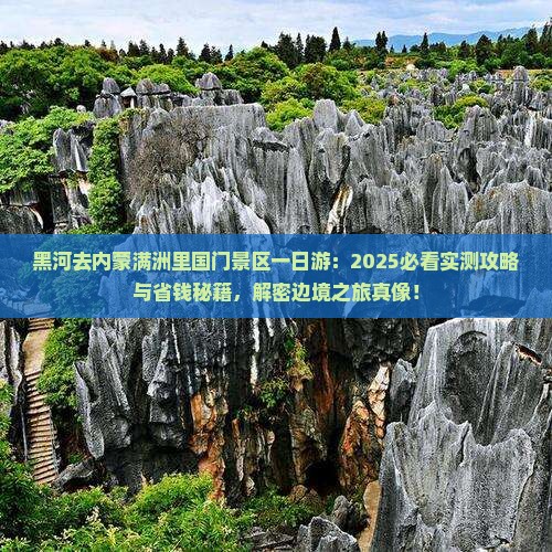 黑河去内蒙满洲里国门景区一日游