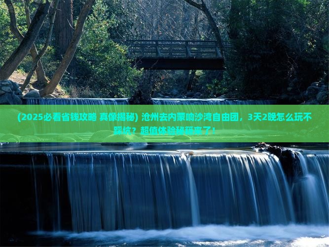 沧州去内蒙响沙湾自由团
