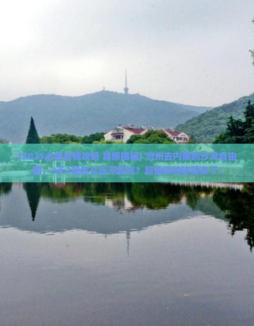 沧州去内蒙响沙湾自由团