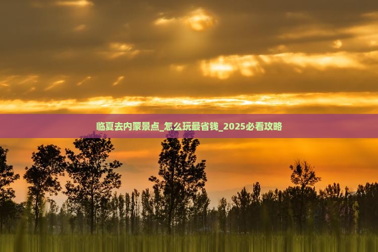 临夏去内蒙景点