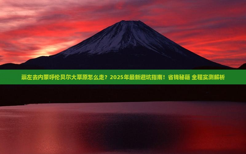 崇左去内蒙呼伦贝尔大草原攻略