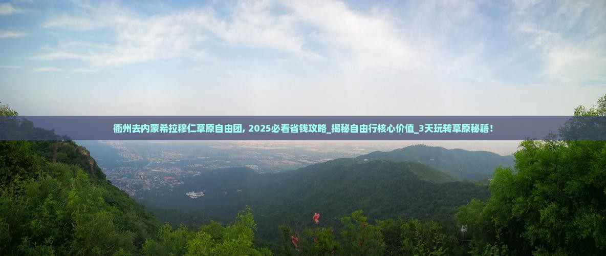 衢州去内蒙希拉穆仁草原自由团 衢州去内蒙希拉穆仁草原自由团