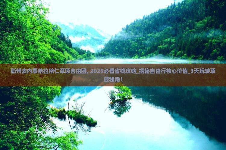 衢州去内蒙希拉穆仁草原自由团 衢州去内蒙希拉穆仁草原自由团