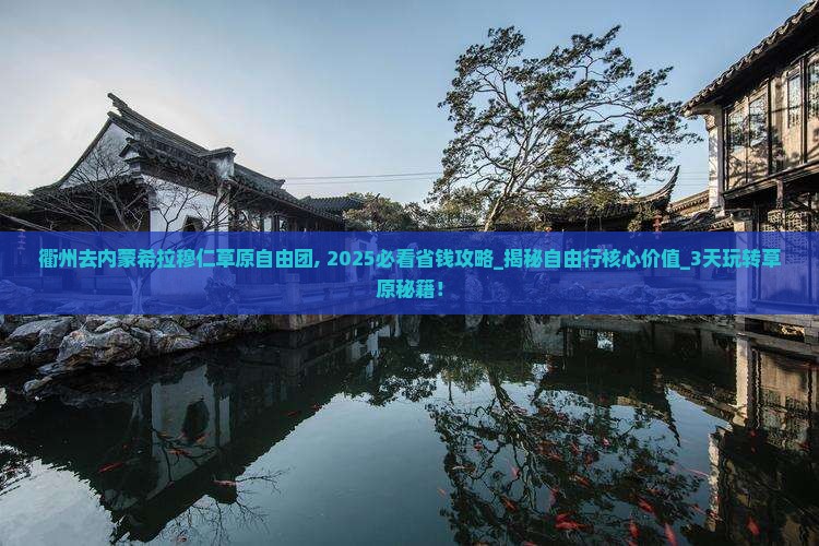 衢州去内蒙希拉穆仁草原自由团 衢州去内蒙希拉穆仁草原自由团