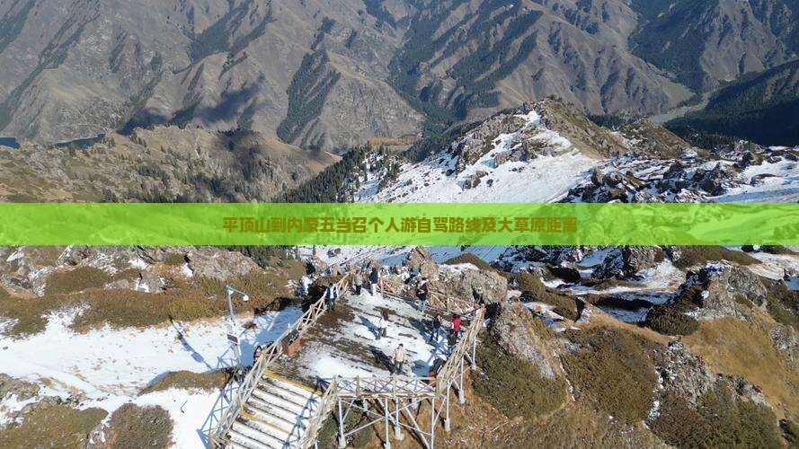 平顶山到内蒙五当召个人游