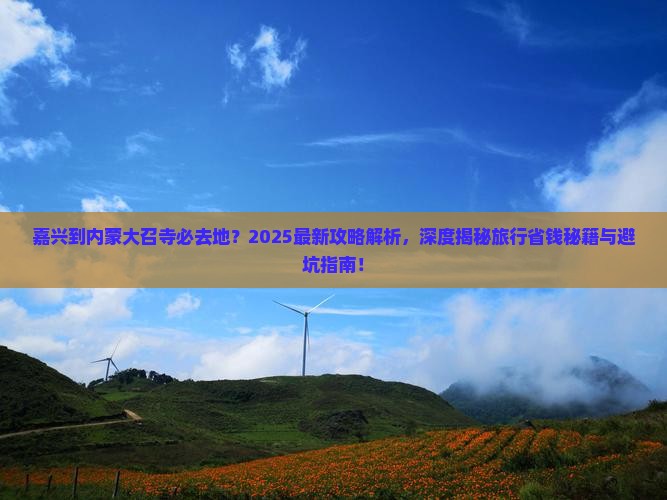 嘉兴到内蒙大召寺必去地