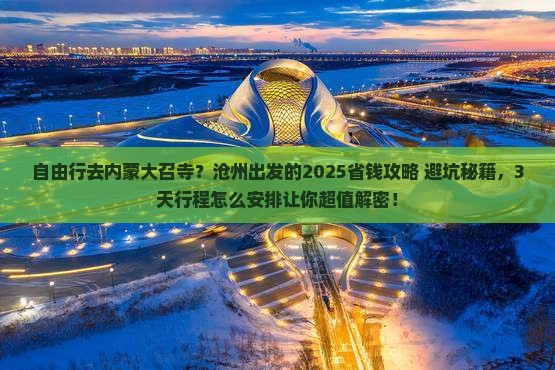 沧州到内蒙大召寺自由行