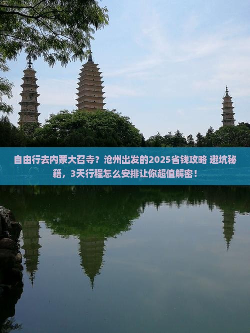 沧州到内蒙大召寺自由行