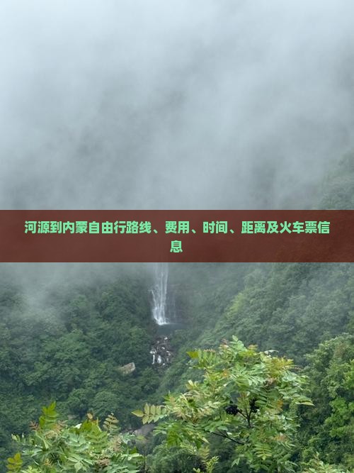 河源到内蒙自由行
