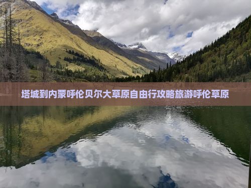 塔城到内蒙呼伦贝尔大草原自由行