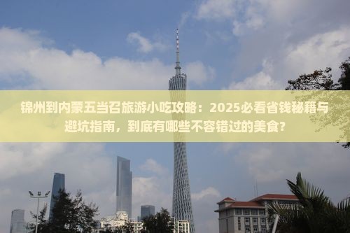 锦州到内蒙五当召旅游小吃