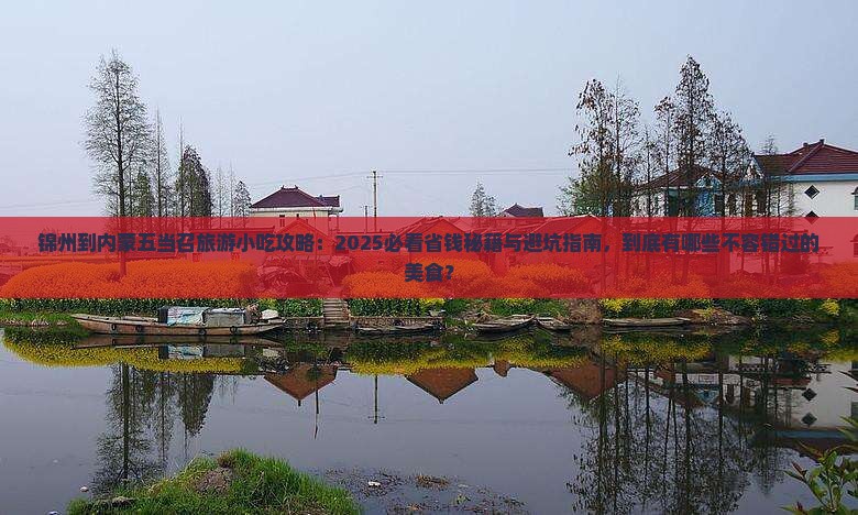 锦州到内蒙五当召旅游小吃