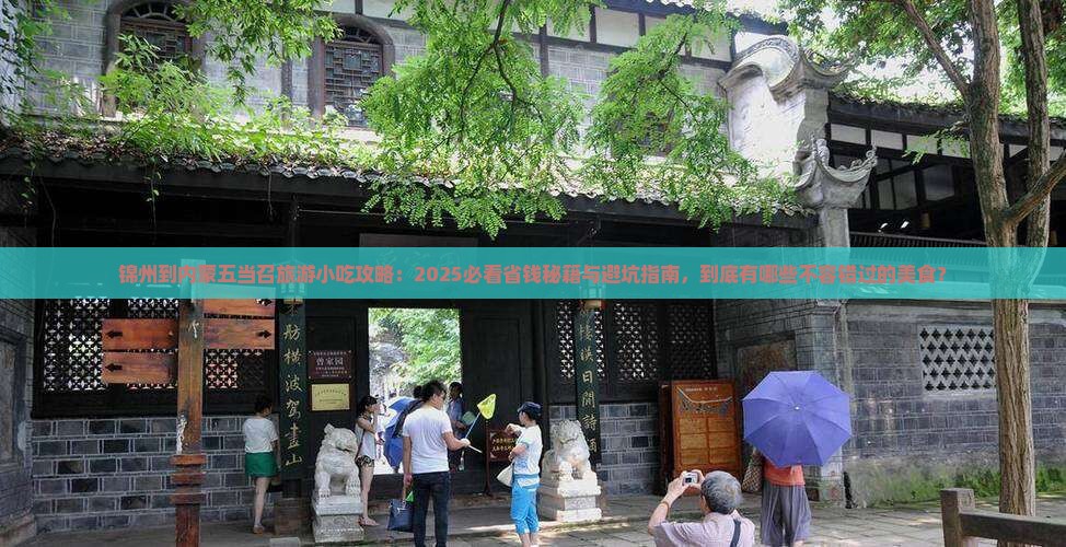 锦州到内蒙五当召旅游小吃