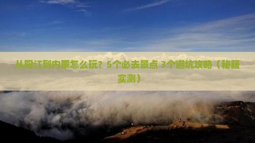 阳江到内蒙哪里玩