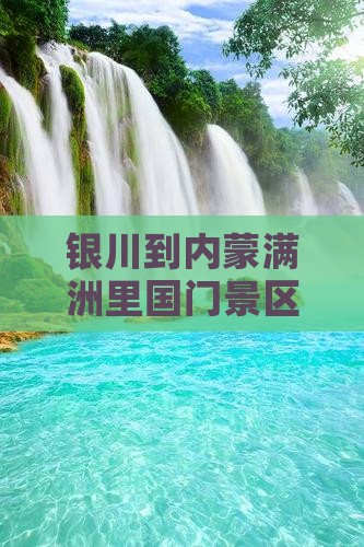 银川到内蒙满洲里国门景区旅行社