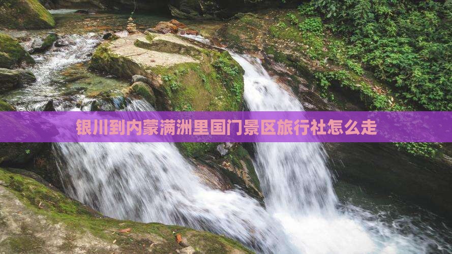 银川到内蒙满洲里国门景区旅行社