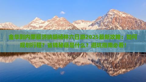金华到内蒙额济纳胡杨林六日游