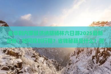 金华到内蒙额济纳胡杨林六日游