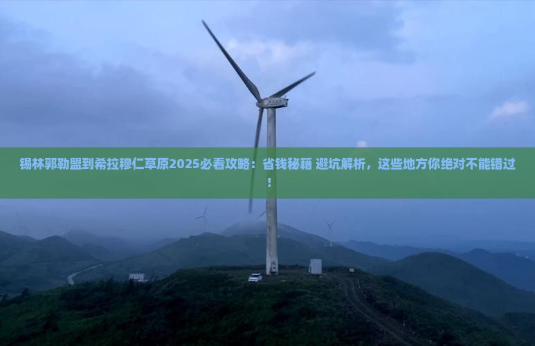 锡林郭勒盟到内蒙希拉穆仁草原哪里玩