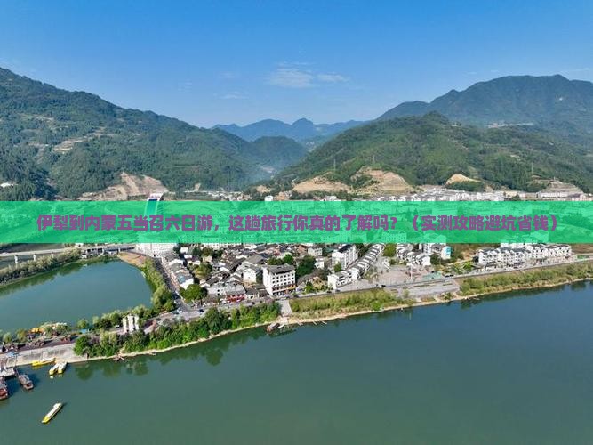 伊犁到内蒙五当召六日游