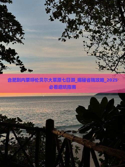 合肥到内蒙呼伦贝尔大草原七日游