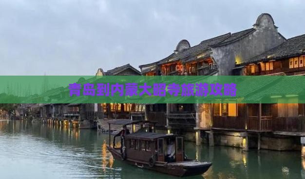 青岛到内蒙大召寺攻略