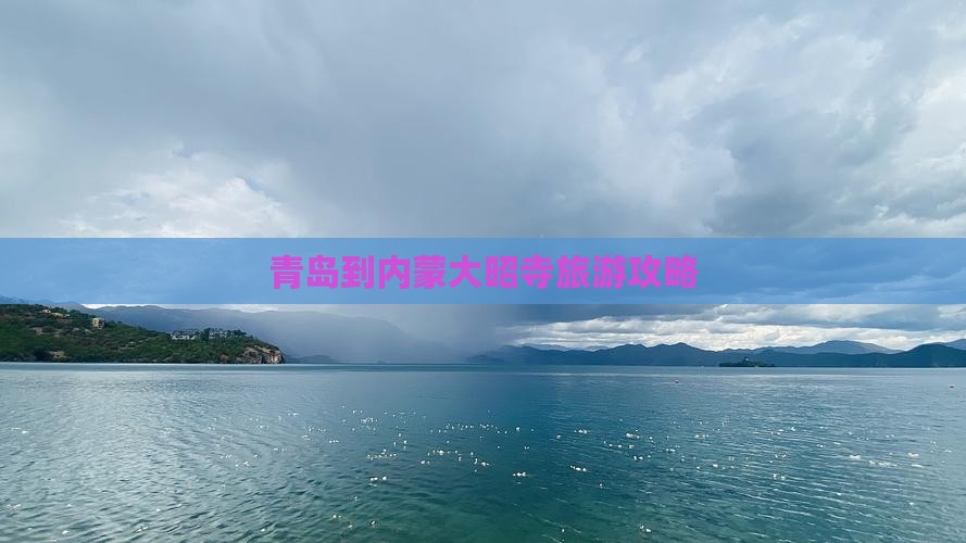 青岛到内蒙大召寺攻略