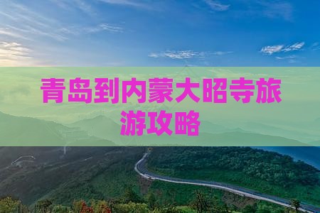 青岛到内蒙大召寺攻略