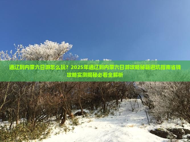 通辽到内蒙六日游