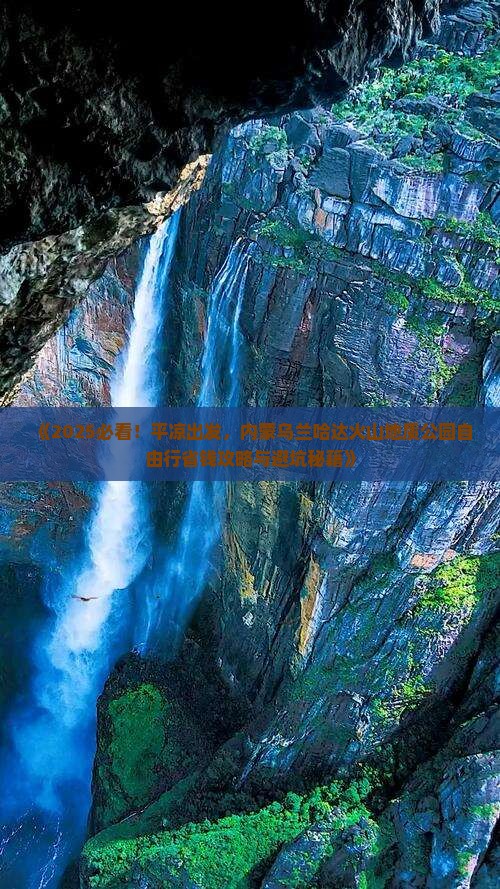 平凉去内蒙乌兰哈达火山地质公园自由行
