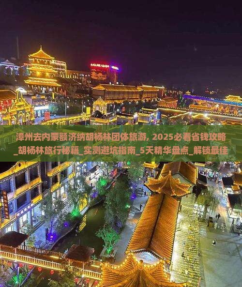 漳州去内蒙额济纳胡杨林团体旅游