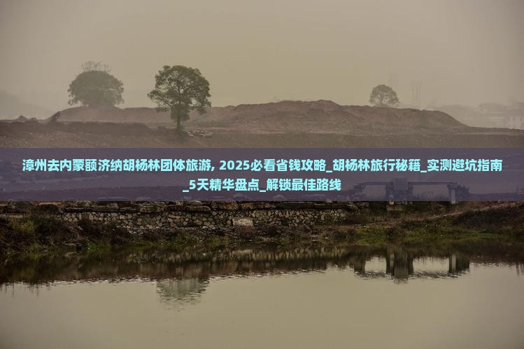 漳州去内蒙额济纳胡杨林团体旅游