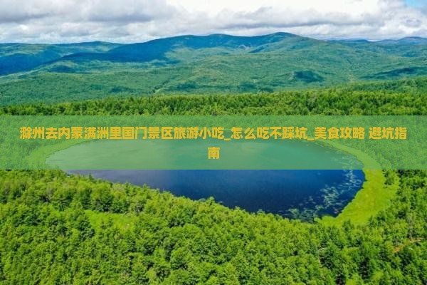滁州去内蒙满洲里国门景区旅游小吃