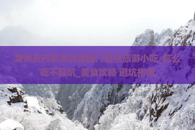 滁州去内蒙满洲里国门景区旅游小吃