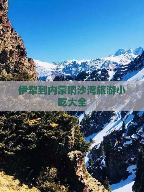 伊犁到内蒙响沙湾旅游小吃