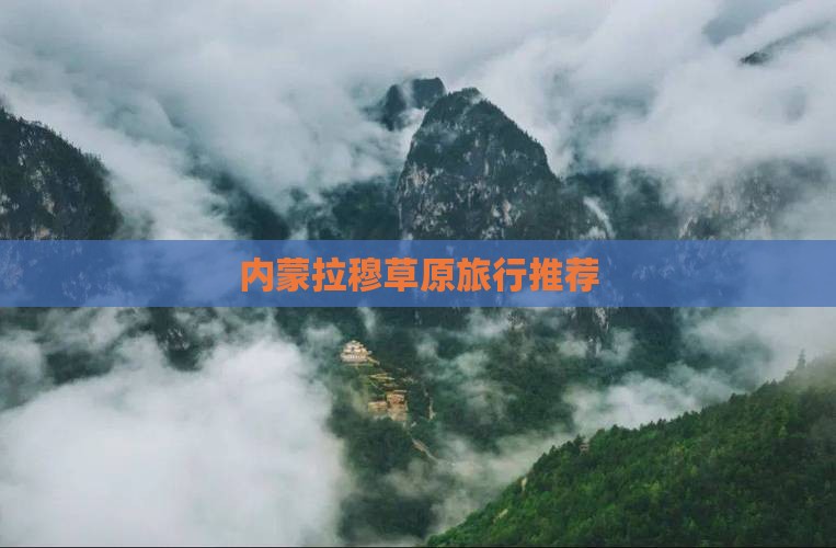 春天去内蒙希拉穆仁草原旅行社