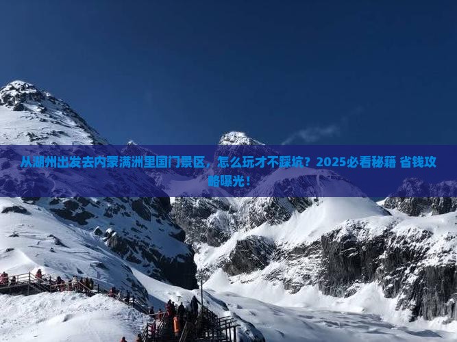 湖州去内蒙满洲里国门景区哪里玩