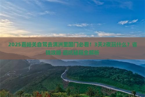 嘉峪关去内蒙满洲里国门景区哪里玩
