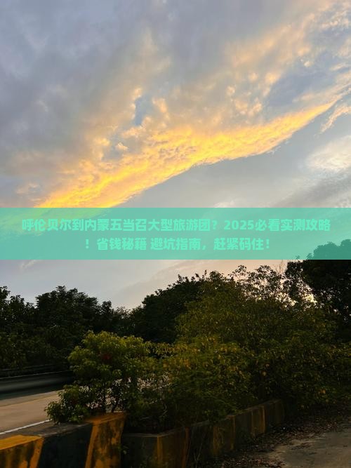呼伦贝尔到内蒙五当召大型旅游团