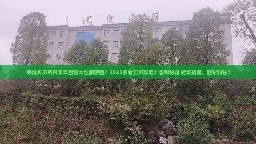 呼伦贝尔到内蒙五当召大型旅游团