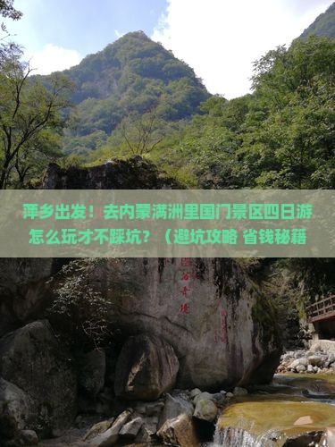 萍乡去内蒙满洲里国门景区四日游 萍乡去内蒙满洲里国门景区四日游