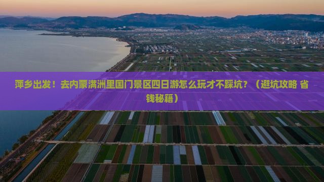 萍乡去内蒙满洲里国门景区四日游 萍乡去内蒙满洲里国门景区四日游