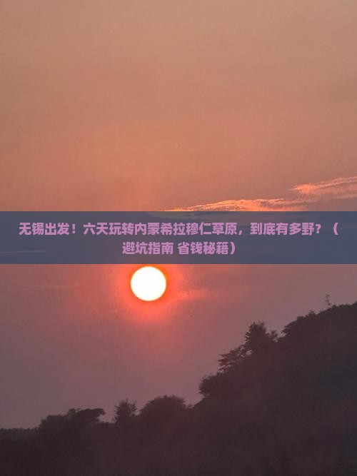 无锡去内蒙希拉穆仁草原六日游