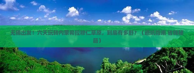 无锡去内蒙希拉穆仁草原六日游