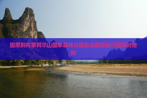 固原到内蒙阿尔山国家森林公园自由团