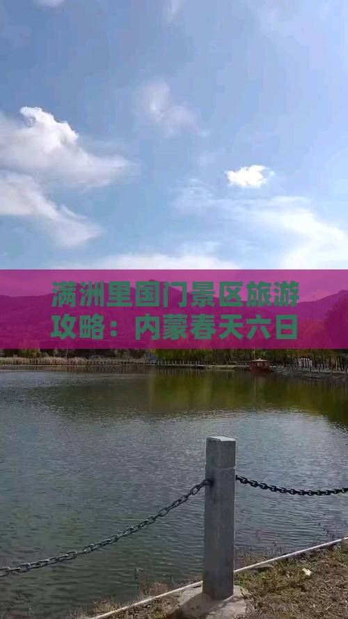 春天到内蒙满洲里国门景区六日游