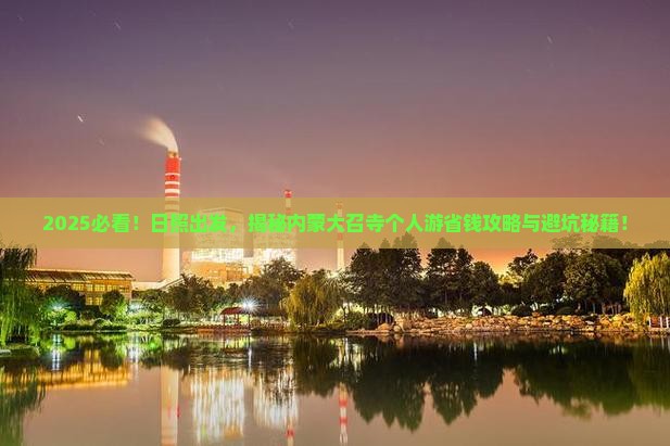 日照到内蒙大召寺个人游
