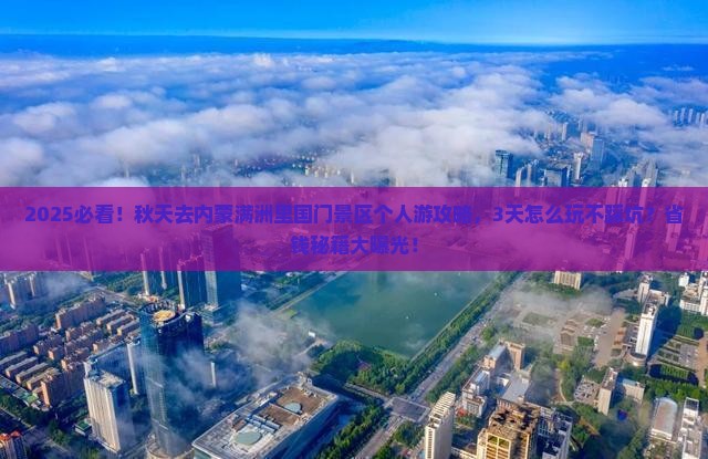 秋天去内蒙满洲里国门景区个人游