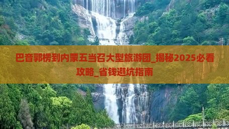 巴音郭楞到内蒙五当召大型旅游团