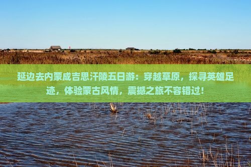 延边去内蒙成吉思汗陵五日游